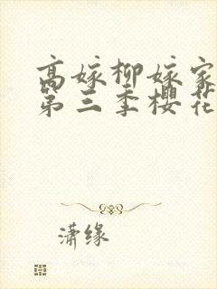 高嫁柳嫁家动画第三季樱花