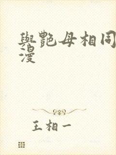与艳母相同的动漫封面