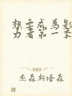 想要成为影之实力者第一季在线观看