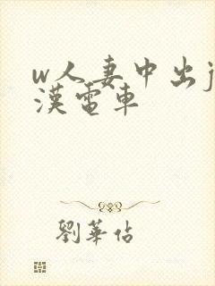 w人妻中出j痴汉电车