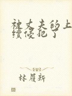 被丈夫的上司持续侵犯了