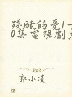 残酷的爱1—50集电视剧免费观看封面