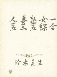 人妻熟女一区二区三区综合封面