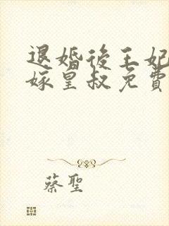 退婚后王妃带崽嫁皇叔免费阅读全文封面