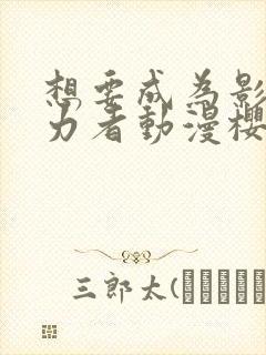 想要成为影之实力者动漫樱花动漫