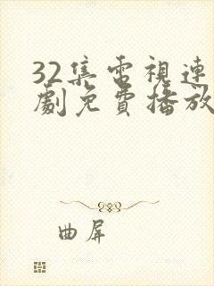 32集电视连续剧免费播放