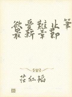 欲爱难止笔趣阁最新章节