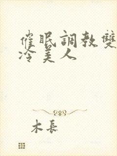 催眠调教双性高冷美人封面