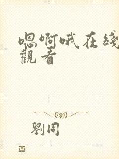 嗯啊哦在线免费观看