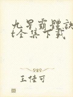 九星霸体诀txt全集下载