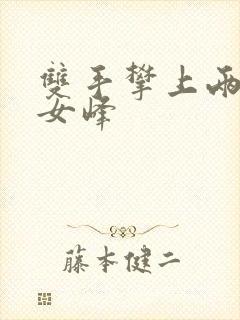 双手攀上两团少女峰封面