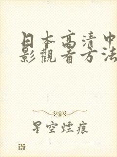 日本高清中文电影观看方法