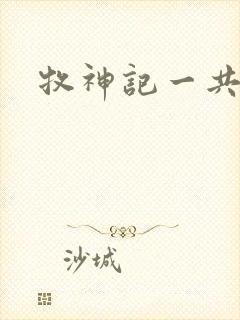 牧神记一共几集