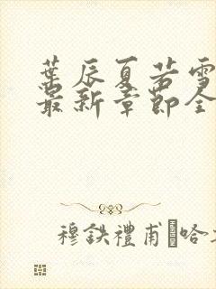 叶辰夏若雪孙怡最新章节全文免费阅读笔趣阁