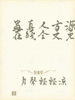 蛊真人方源小说在线全文免费阅读