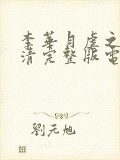 李华月虐之恋高清完整版电影在线观看