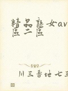 精品熟女av一区二区