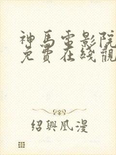 神马电影院手机免费在线观看封面