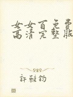 女女百免费观看高清完整版电视剧