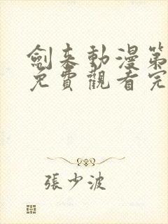 剑来动漫第二季免费观看完整版第七集