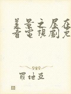 美景之屋在线观看电视剧免费高清完整韩剧3