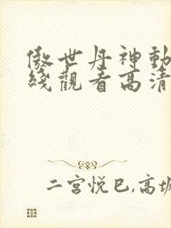 傲世丹神动漫在线观看高清