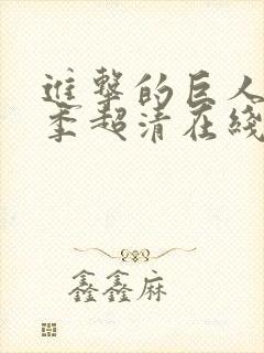 进击的巨人第三季超清在线