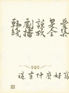 韩剧说是爱情在线播放全集免费观看封面