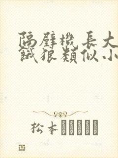 隔壁机长大叔是饿狼类似小说