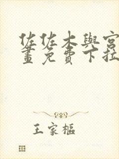 佐佐木与宫野漫画免费下拉式