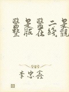 医是医二是二完整版在线观看封面