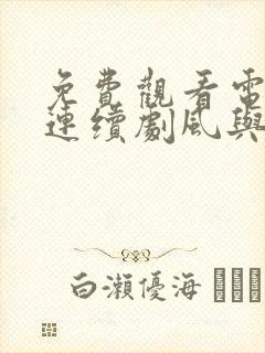 免费观看电视剧连续剧风与潮封面