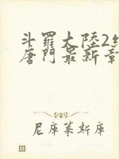 斗罗大陆2绝世唐门最新章节