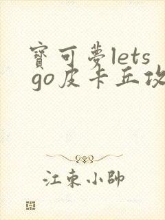 宝可梦lets go皮卡丘攻略封面