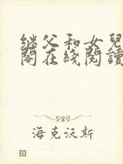 继父和女儿笔趣阁在线阅读小说