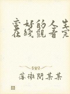 蛮好的人生全集在线观看完整版免费