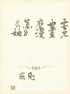 《怎么也要不够她》漫画免费观看