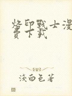 烙印战士漫画免费下载