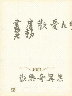 书房欢爱h双乳晃动