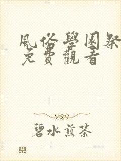 风俗学园祭动漫免费观看