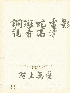 铜斑蛇电影在线观看高清封面