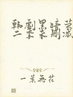 韩剧黑暗荣耀第二季未删减版