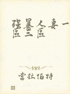 强暴人妻一区二区三区