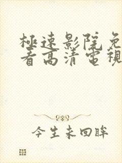 极速影院免费观看高清电视剧