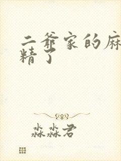 二爷家的麻雀成精了