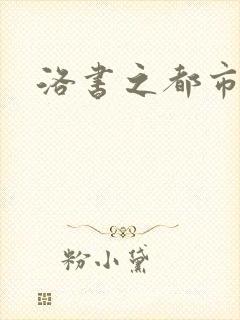 洛书之都市仙尊