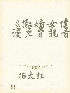 《傲娇女仆》动漫免费观看封面