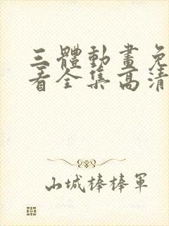 三体动画免费观看全集高清