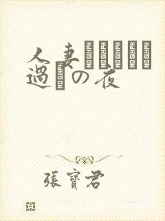 人妻かすみさん过ちの夜