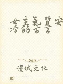 女主气质安静清冷的古言封面